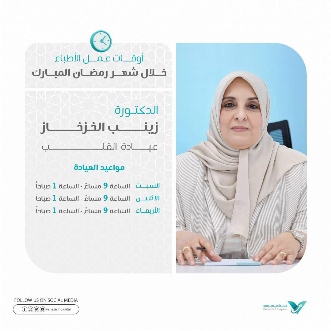 د. زينــــب الخزخــــاز