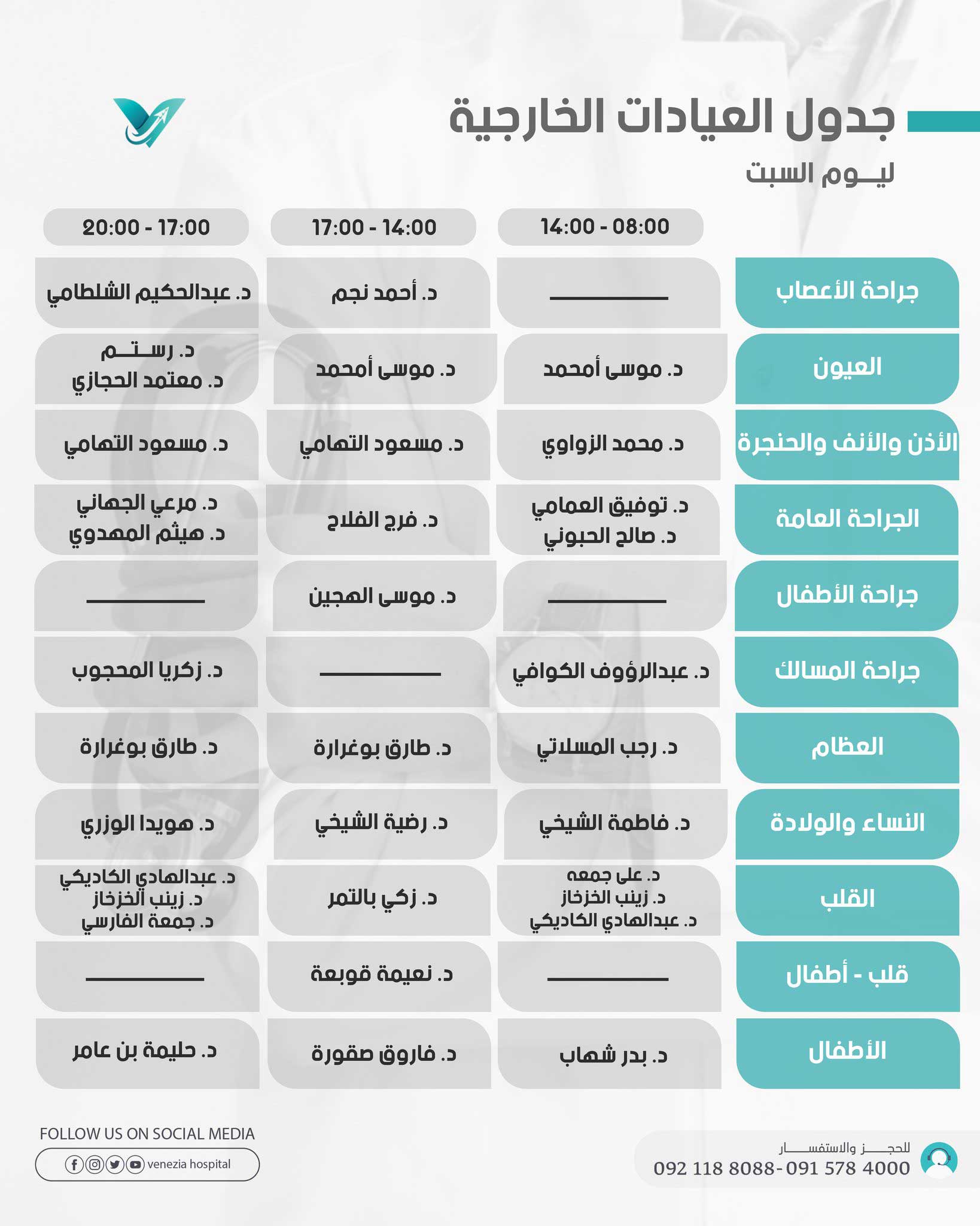 جـدول الأطباء في العيـادات الخارجية ليـوم السبـــت