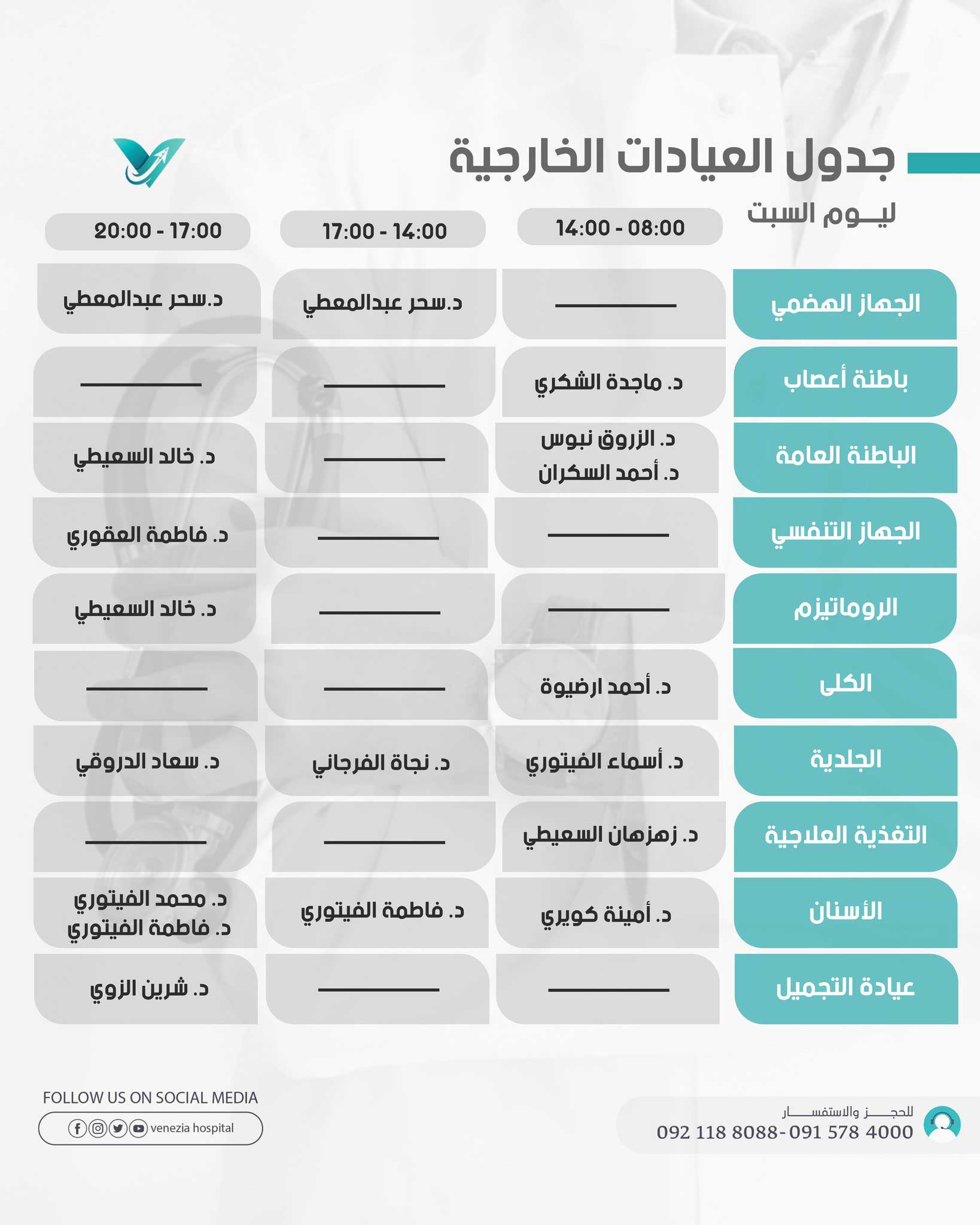 جـدول الأطباء في العيـادات الخارجية ليـوم السبـــت