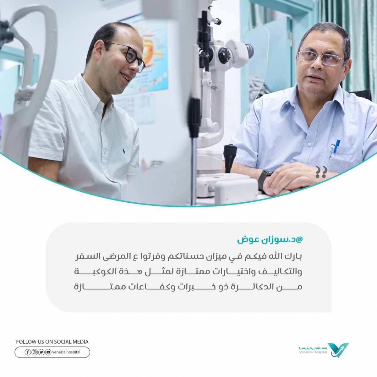 شكر وتقدير لأستشاريي طب عيون من مصر