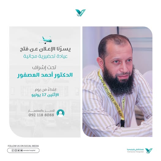 مستشفى فينيسيا عن فتح عيادة تحضيرية مجانية