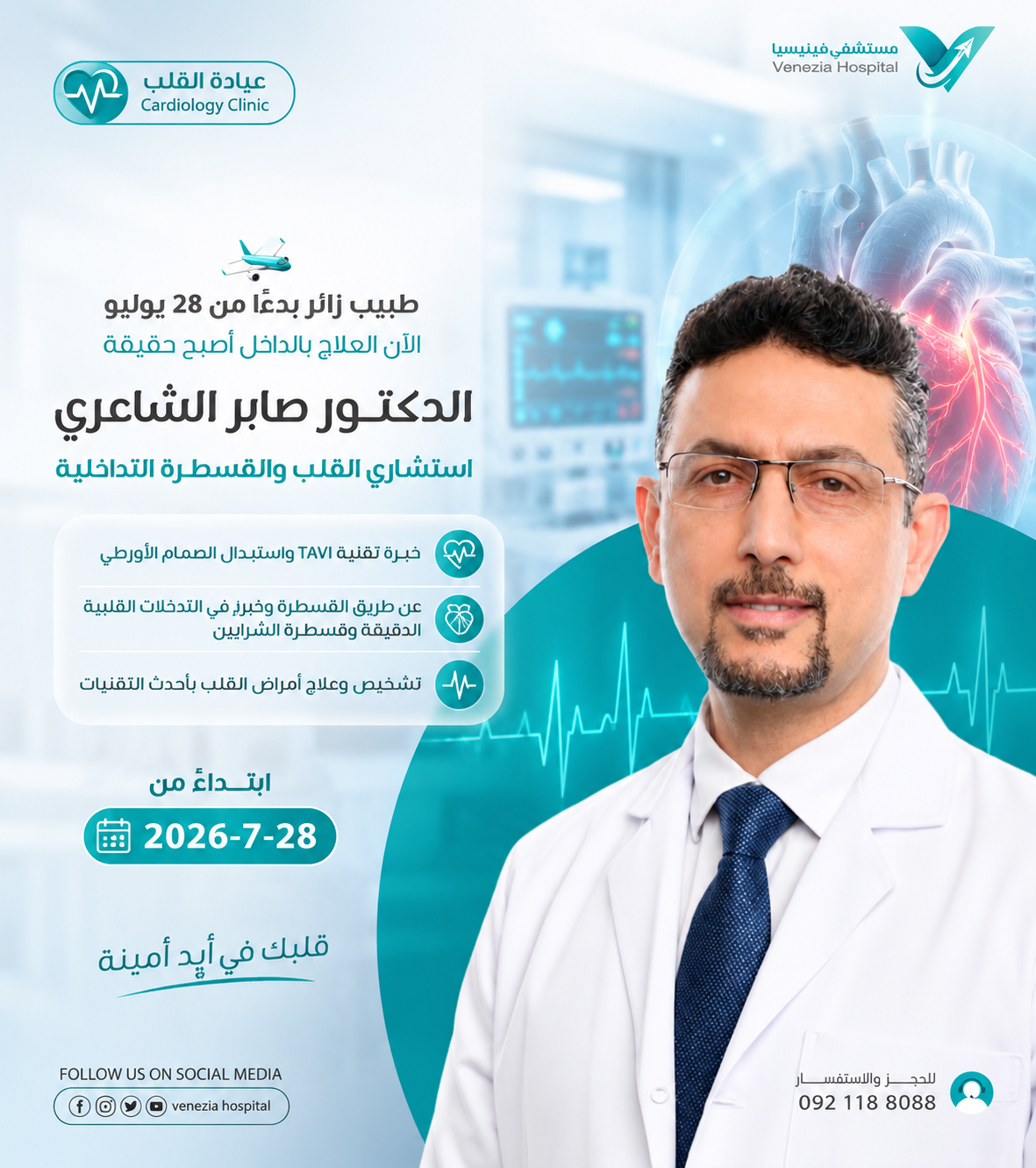مستشفى فينيسيا يستضيف استشاري القلب والقسطرة التداخلية د. صابر الشاعري