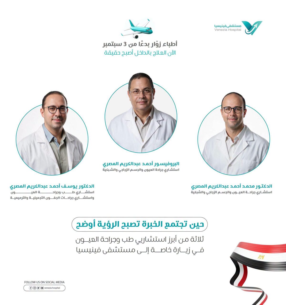 مستشفى فينيسيا يستضيف نخبة من استشاريي طب العيون من مصر 